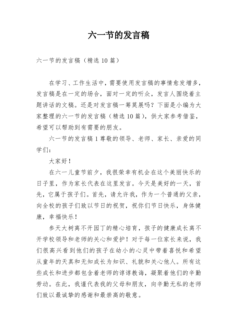 六一节的发言稿