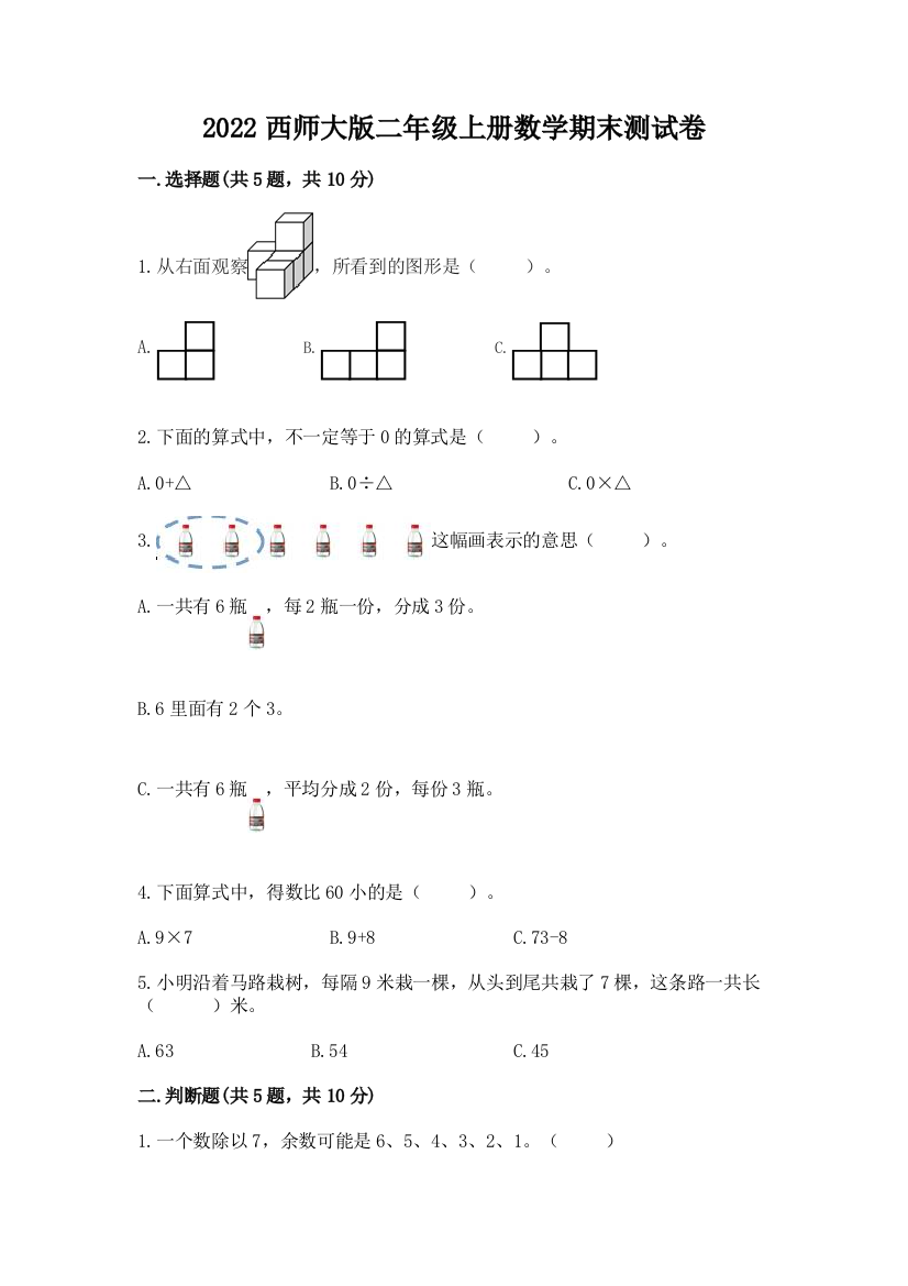 2022西师大版二年级上册数学期末测试卷带答案(典型题)