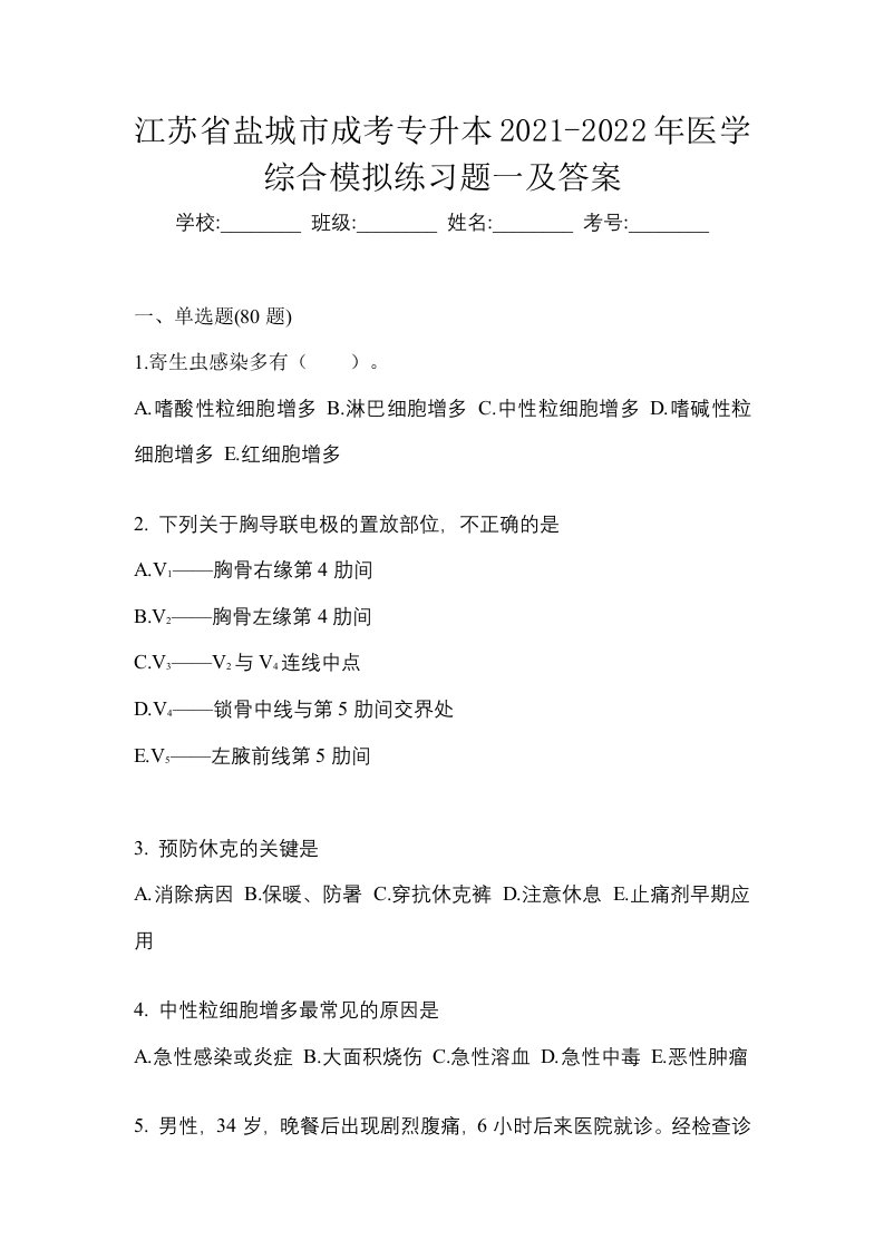 江苏省盐城市成考专升本2021-2022年医学综合模拟练习题一及答案