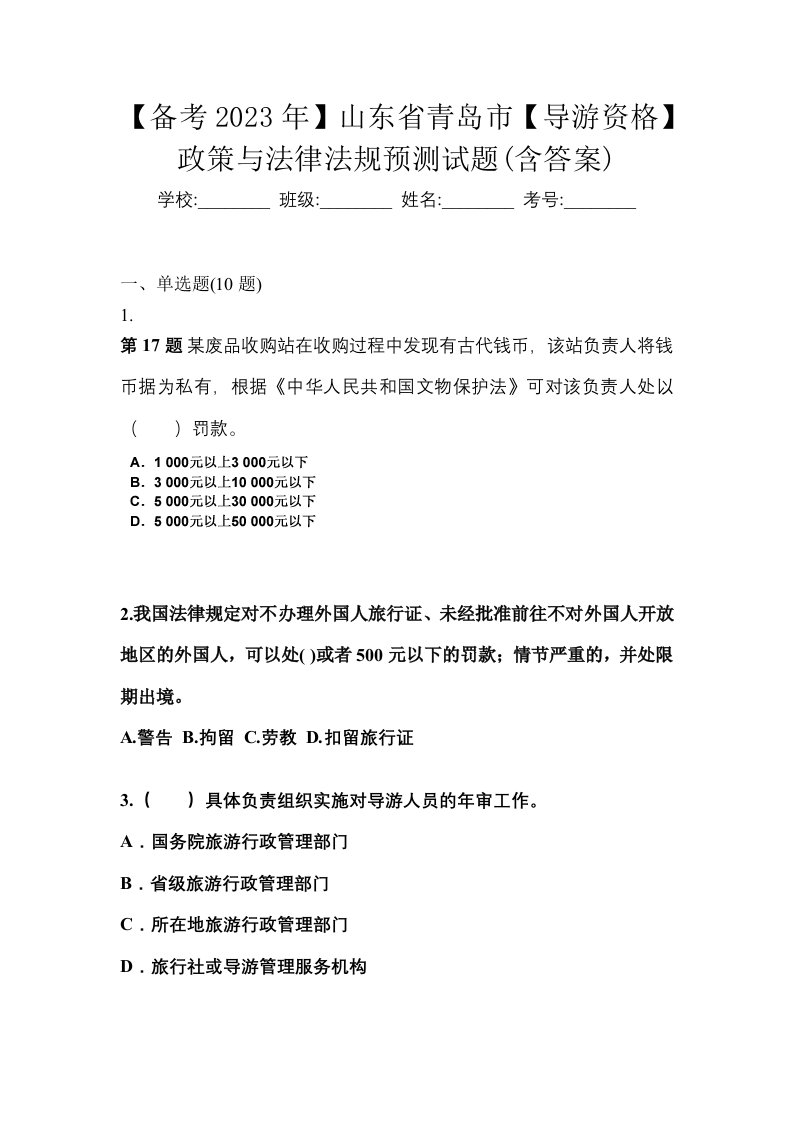 备考2023年山东省青岛市导游资格政策与法律法规预测试题含答案