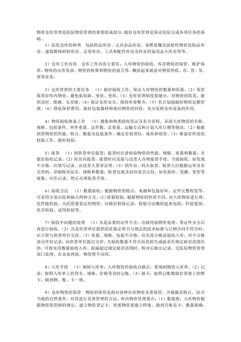 医院物资仓库管理的工作内容与主要任务