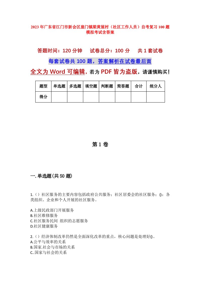 2023年广东省江门市新会区崖门镇梁黄屋村社区工作人员自考复习100题模拟考试含答案