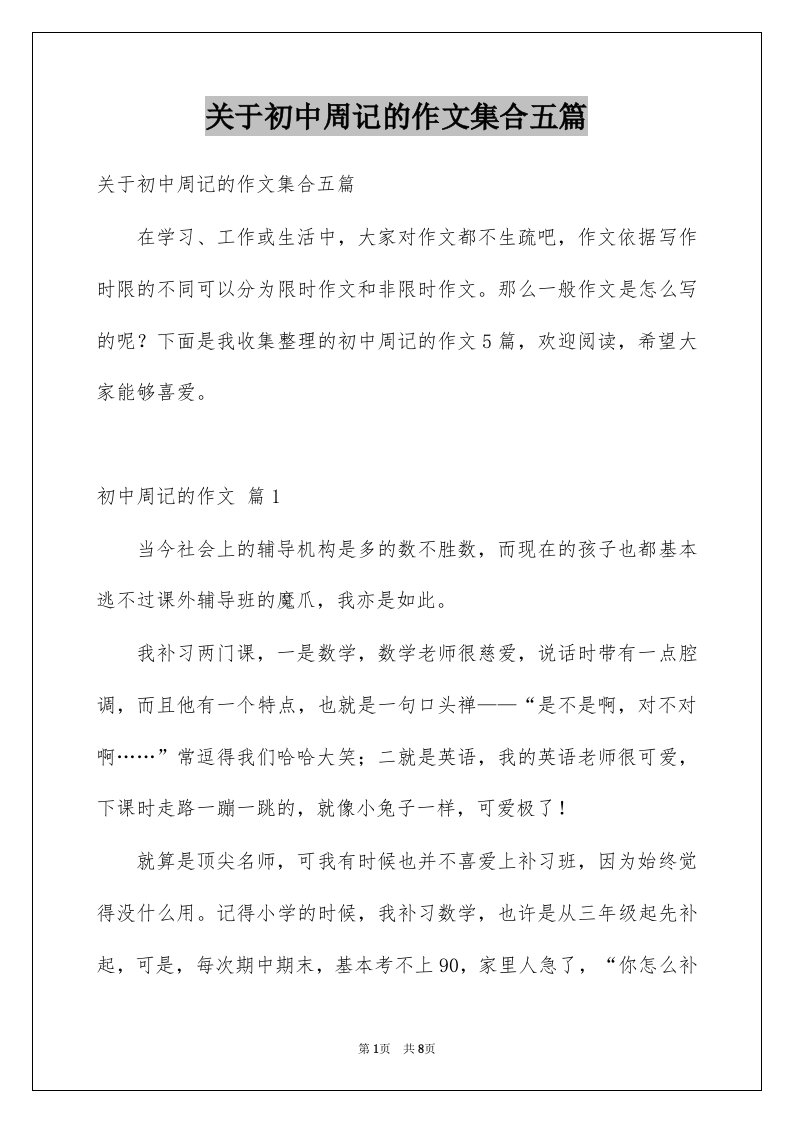 关于初中周记的作文集合五篇