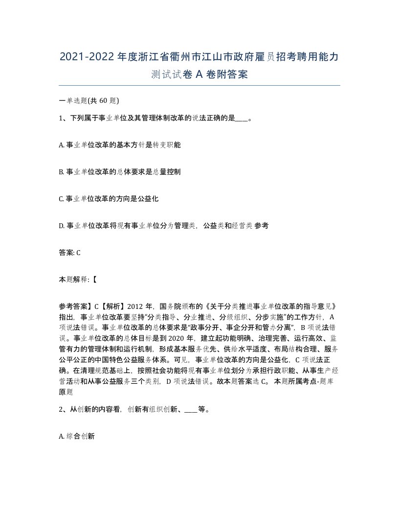 2021-2022年度浙江省衢州市江山市政府雇员招考聘用能力测试试卷A卷附答案