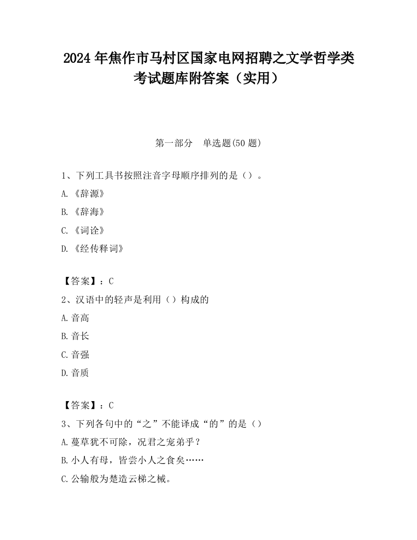 2024年焦作市马村区国家电网招聘之文学哲学类考试题库附答案（实用）