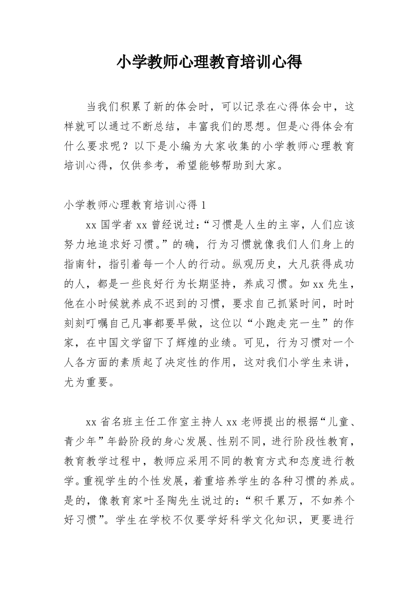 小学教师心理教育培训心得_1