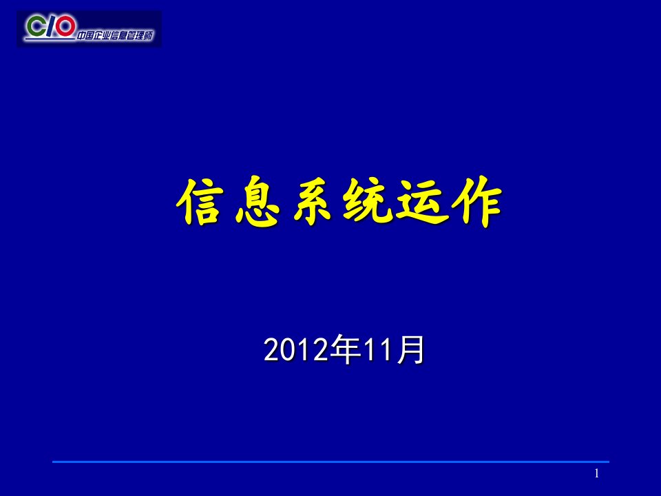 05企业信息管理师培训教材--《信息系统运作(助理级)》