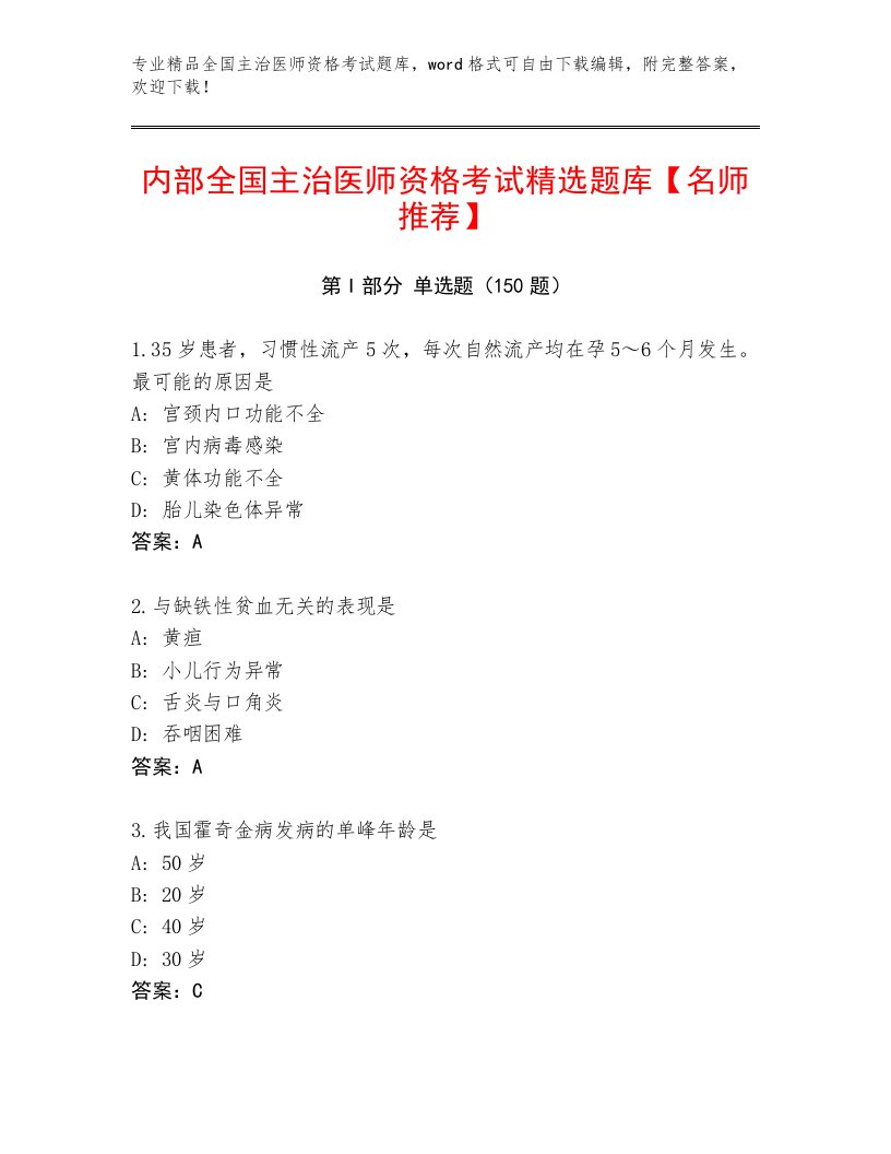 2023年全国主治医师资格考试及答案下载