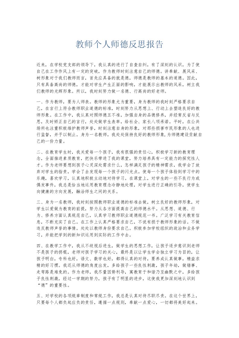 总结报告教师个人师德反思报告