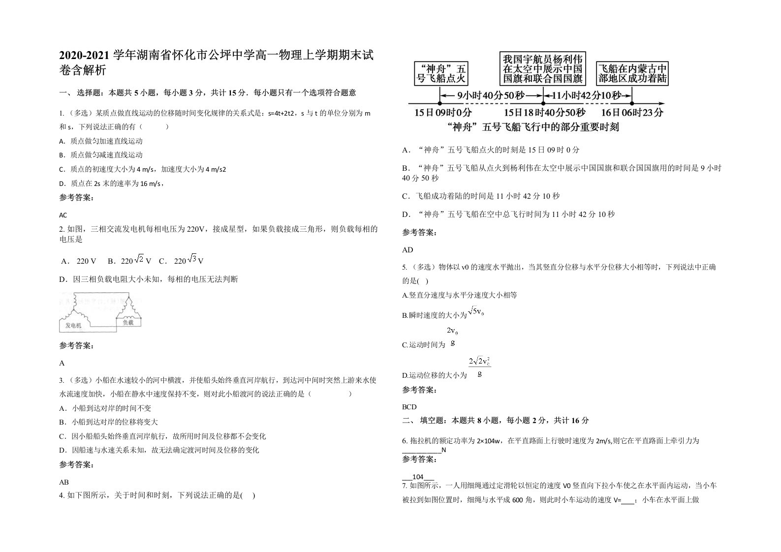 2020-2021学年湖南省怀化市公坪中学高一物理上学期期末试卷含解析