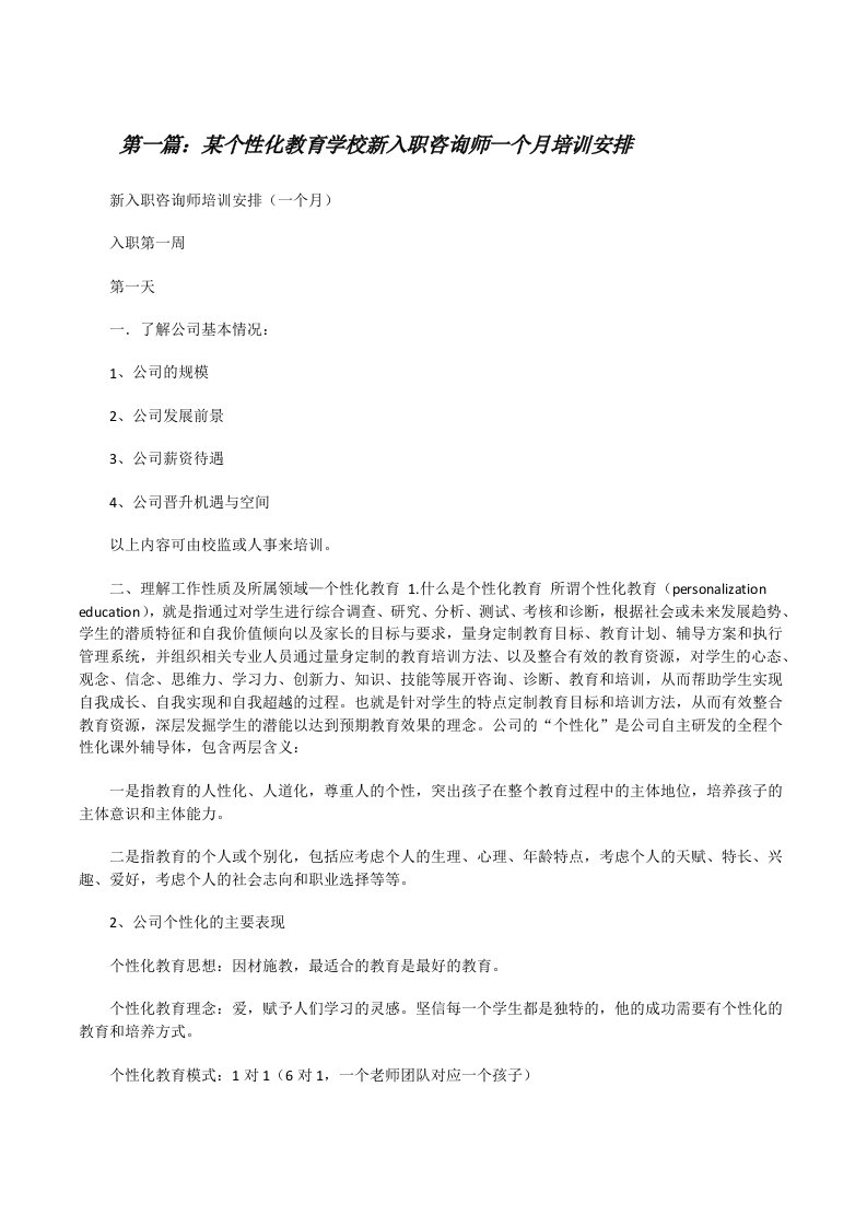 某个性化教育学校新入职咨询师一个月培训安排[修改版]