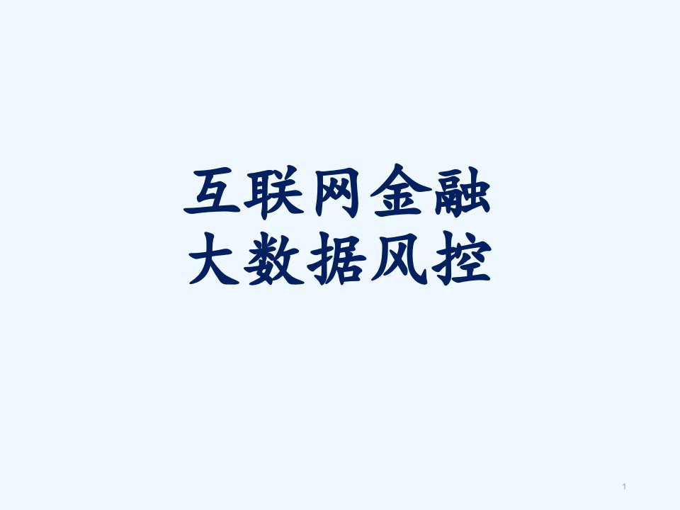 互联网金融大数据风控课件