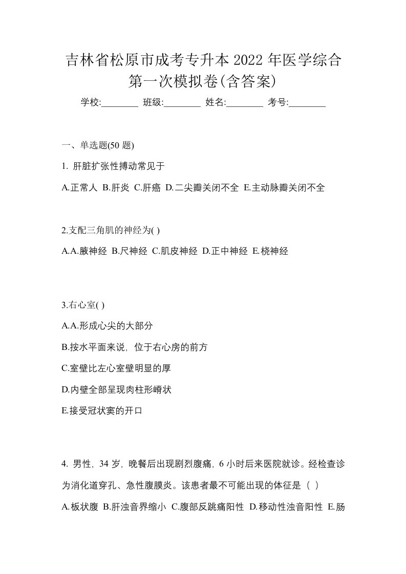 吉林省松原市成考专升本2022年医学综合第一次模拟卷含答案