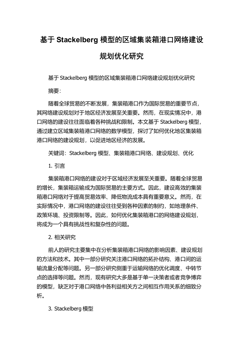 基于Stackelberg模型的区域集装箱港口网络建设规划优化研究