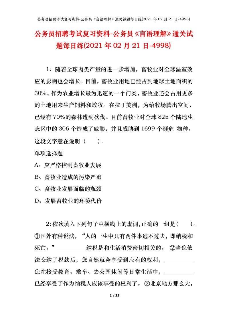 公务员招聘考试复习资料-公务员言语理解通关试题每日练2021年02月21日-4998