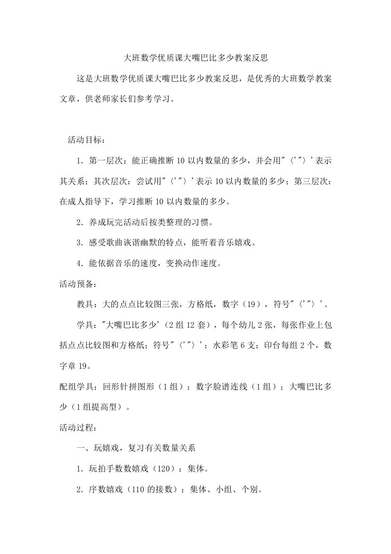 大班数学优质课大嘴巴比多少教案反思