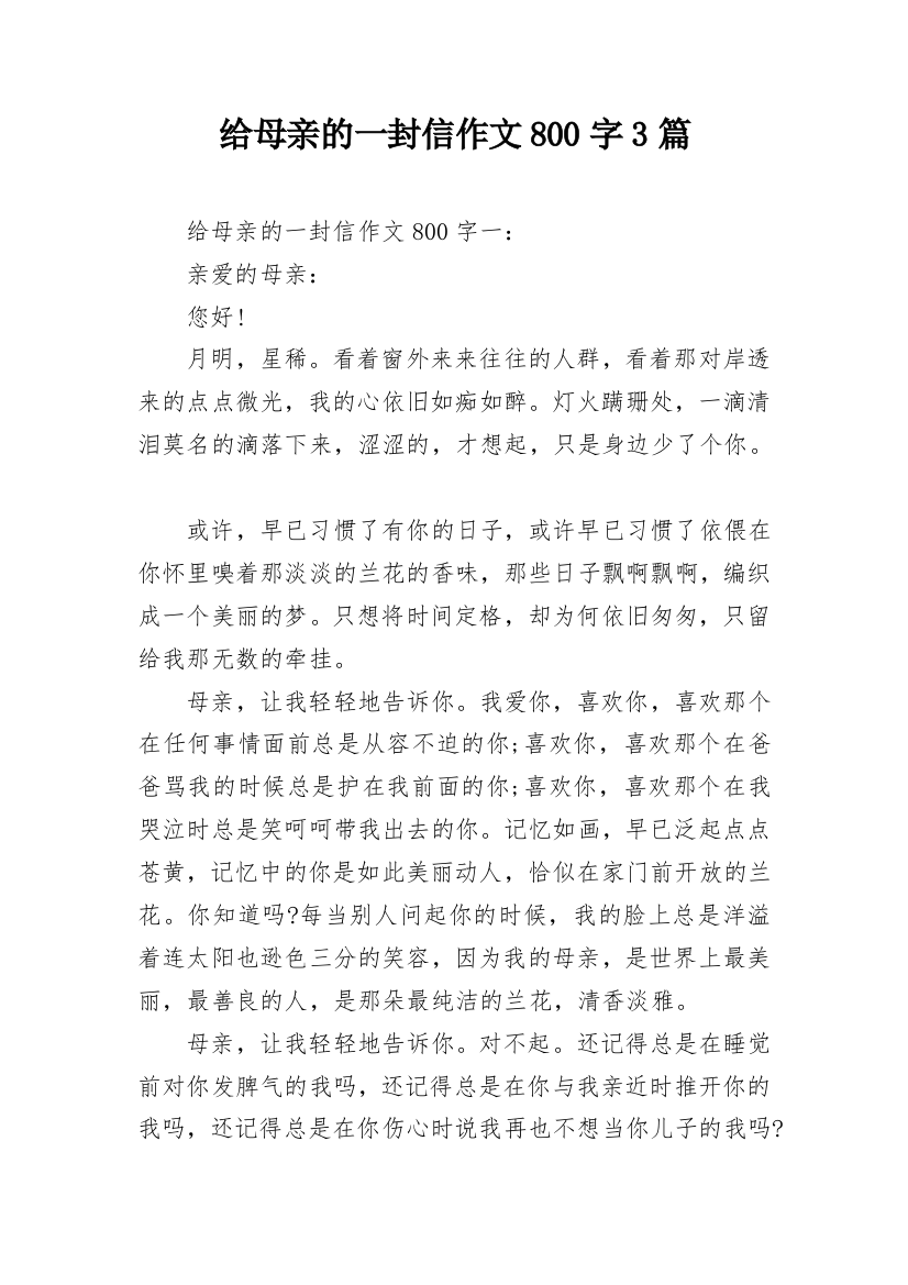 给母亲的一封信作文800字3篇