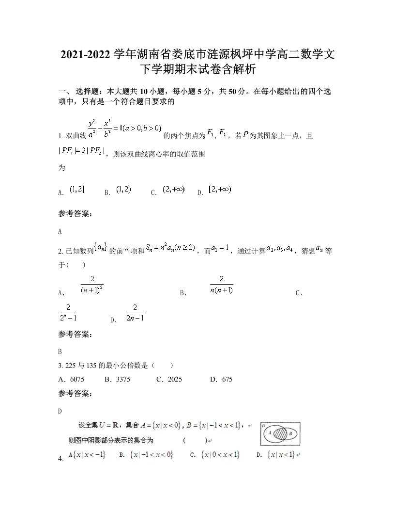 2021-2022学年湖南省娄底市涟源枫坪中学高二数学文下学期期末试卷含解析