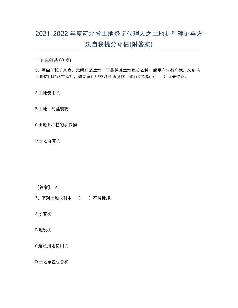 2021-2022年度河北省土地登记代理人之土地权利理论与方法自我提分评估附答案