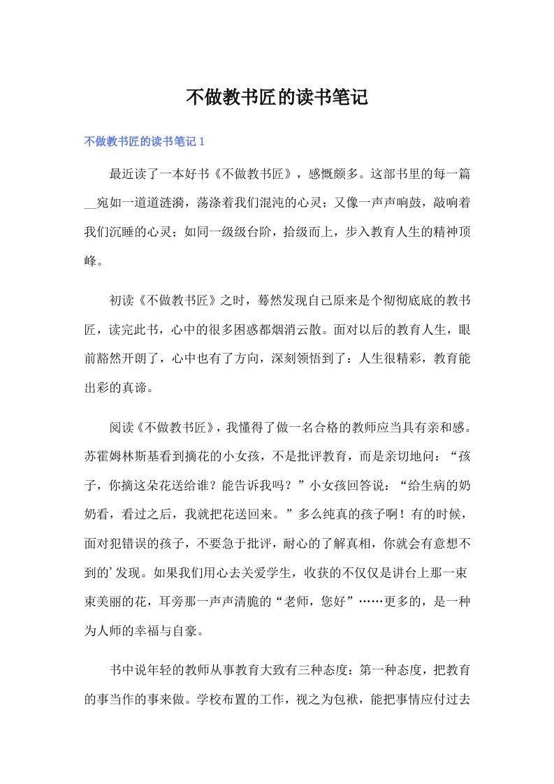 不做教书匠的读书笔记（多篇汇编）