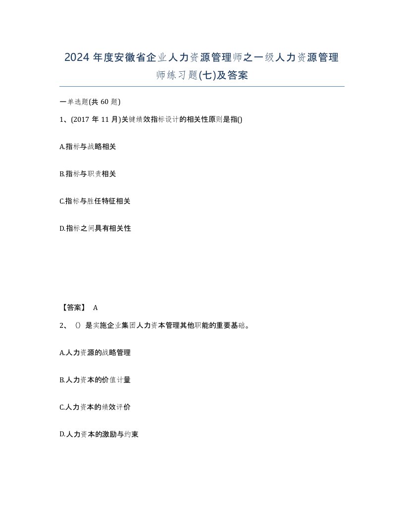 2024年度安徽省企业人力资源管理师之一级人力资源管理师练习题七及答案