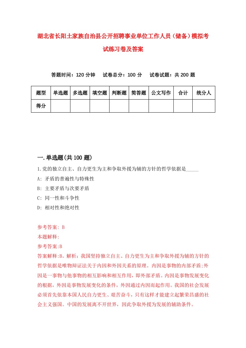 湖北省长阳土家族自治县公开招聘事业单位工作人员储备模拟考试练习卷及答案第8套