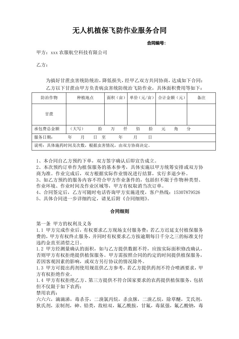 最新植保无人机飞防作业合同-通用