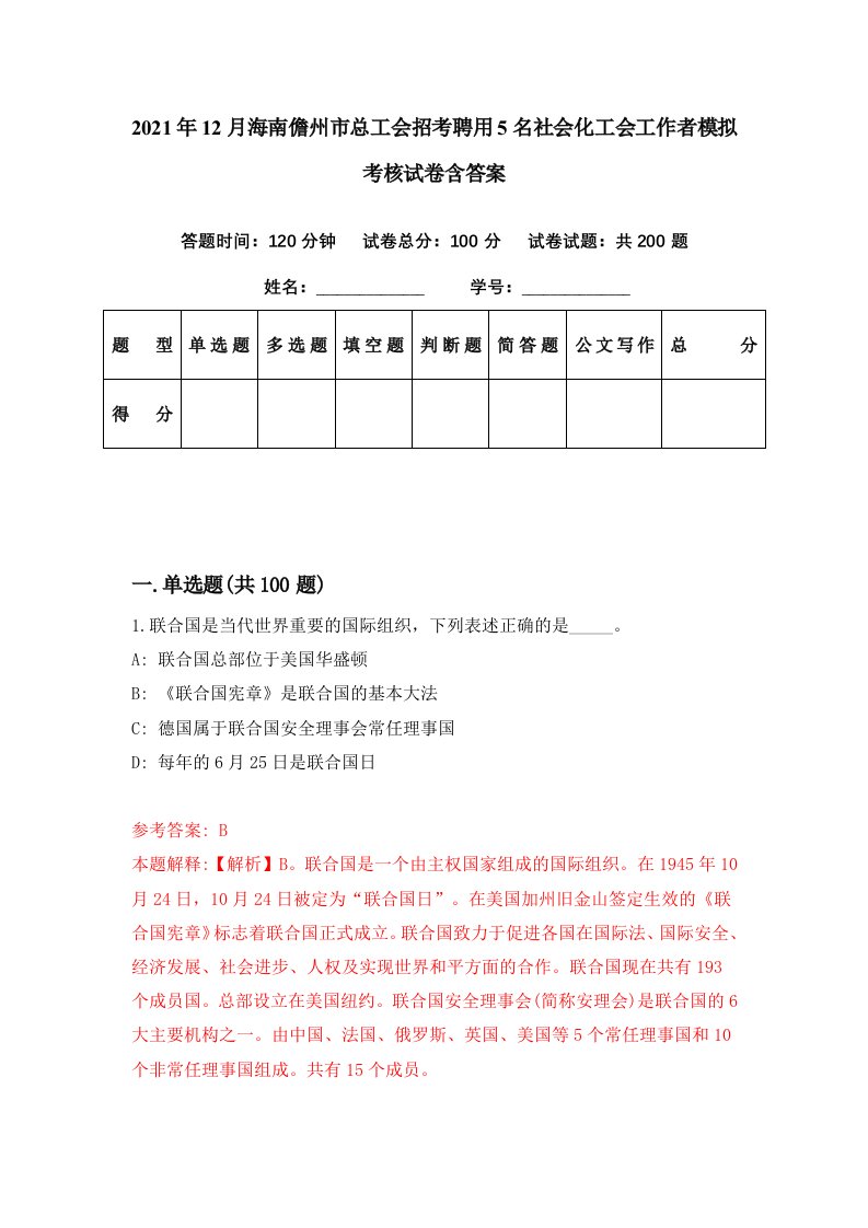 2021年12月海南儋州市总工会招考聘用5名社会化工会工作者模拟考核试卷含答案8