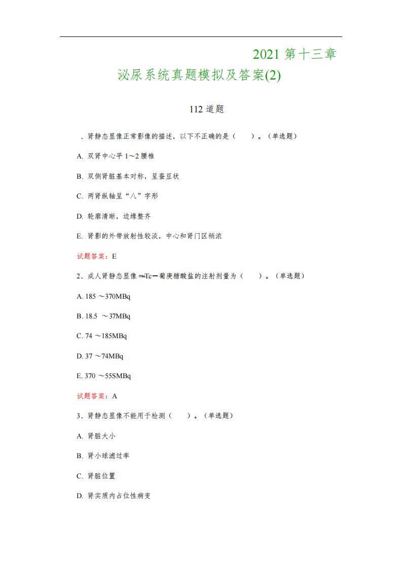 核医学技术中级职称考试：2021第十三章