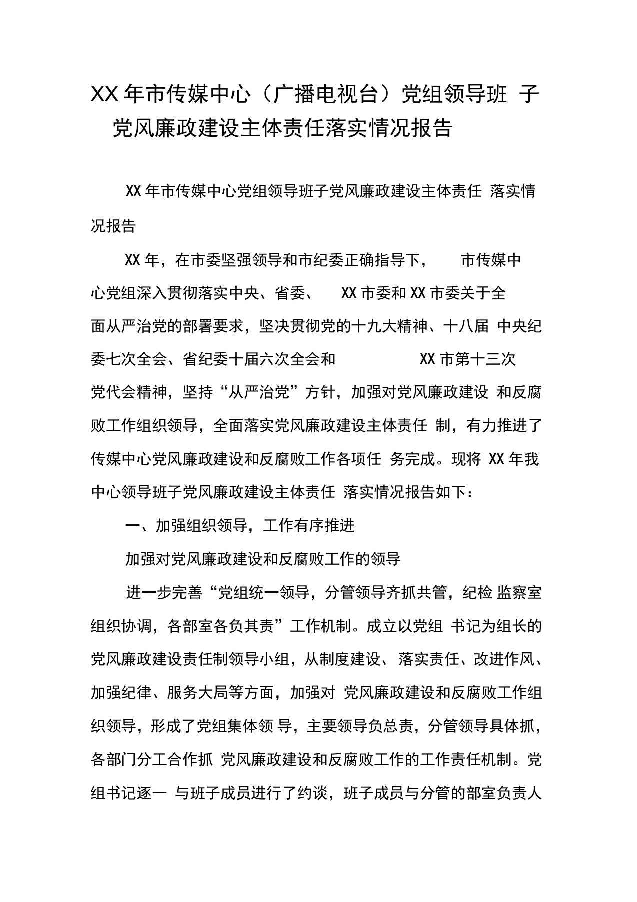 市传媒中心(广播电视台)党组领导班子党风廉政建设主体责任落实情况报告