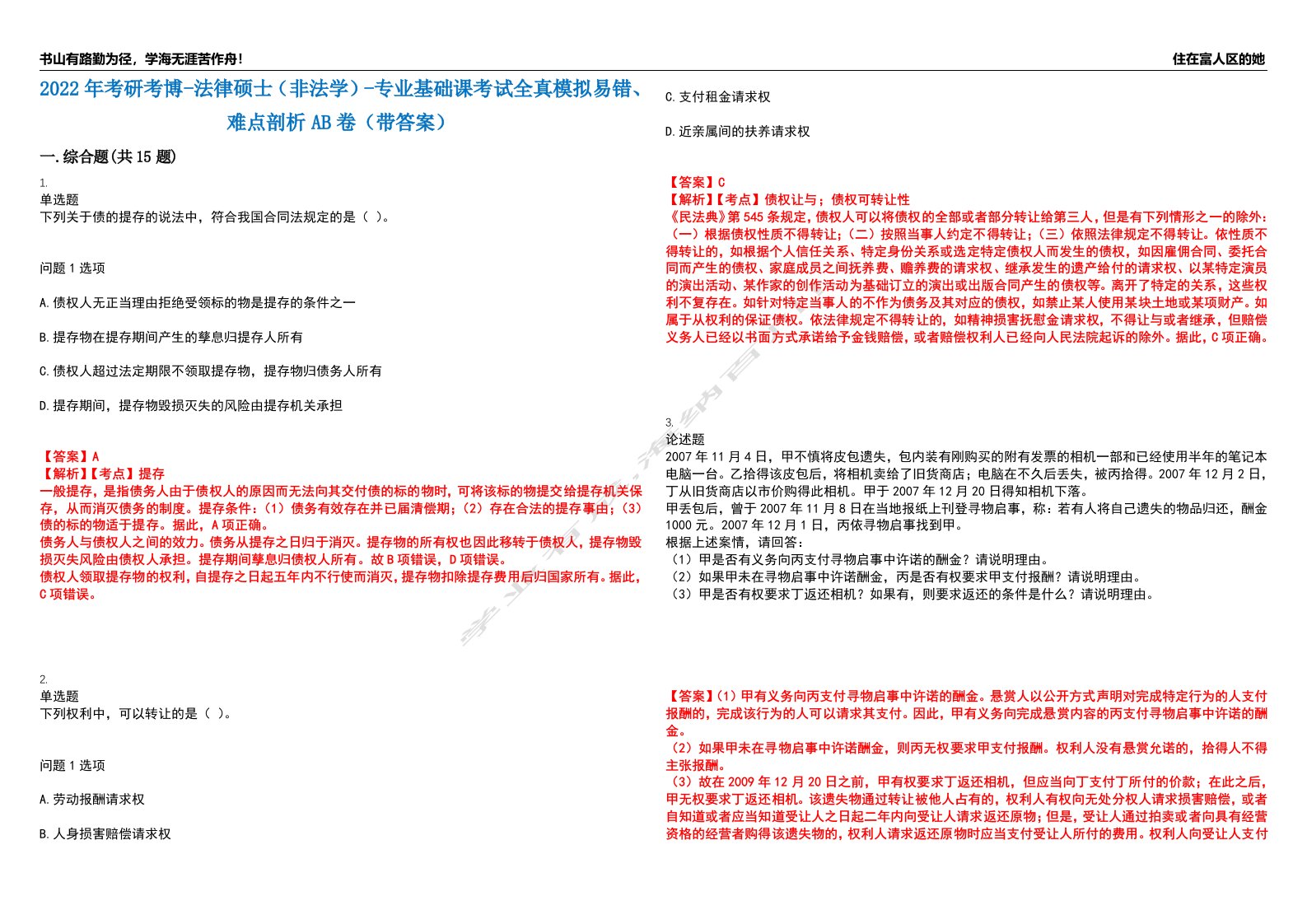 2022年考研考博-法律硕士（非法学）-专业基础课考试全真模拟易错、难点剖析AB卷（带答案）试题号：49