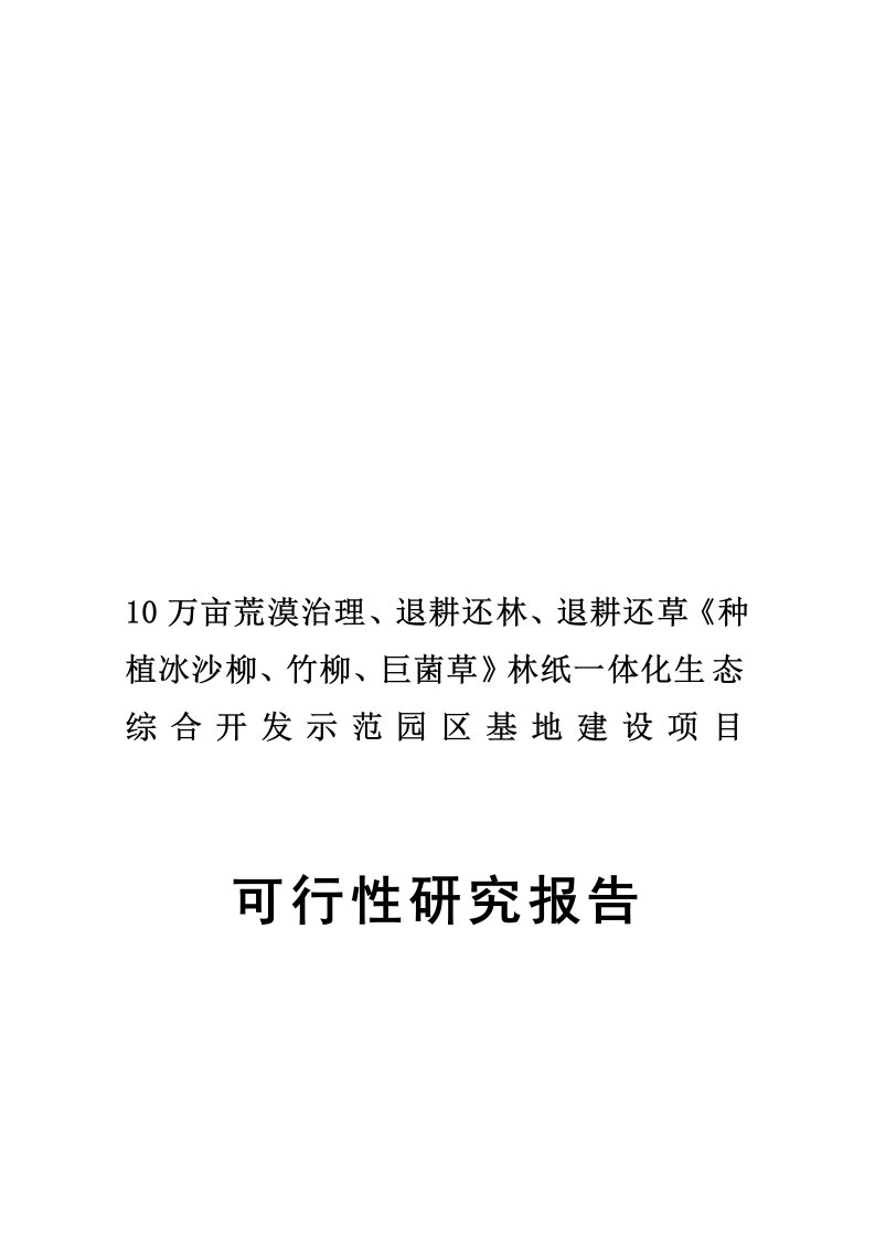 10万亩荒漠治理、退耕还林、退耕还草(种植冰沙柳、竹柳、巨菌草)林纸一体化生态综合开发示范园区基地建设项目可行性研究报告