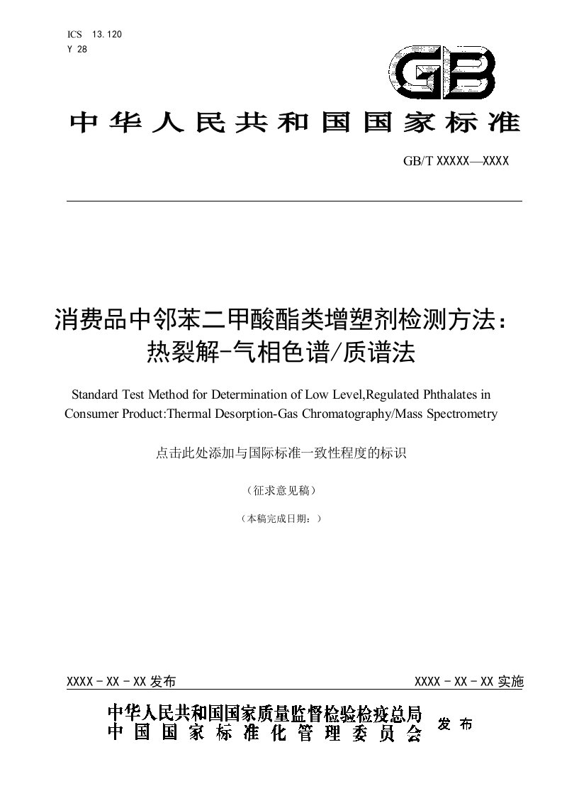 《消费品中邻苯二甲酸酯类增塑剂检测方法：热裂解-气相色谱质谱法》国家标准征求意见稿