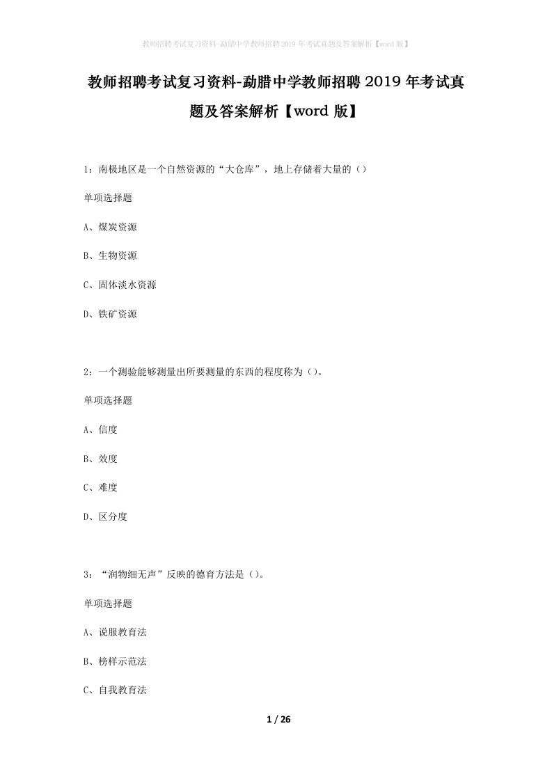 教师招聘考试复习资料-勐腊中学教师招聘2019年考试真题及答案解析word版