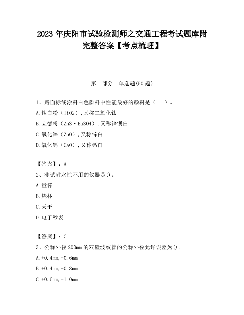 2023年庆阳市试验检测师之交通工程考试题库附完整答案【考点梳理】