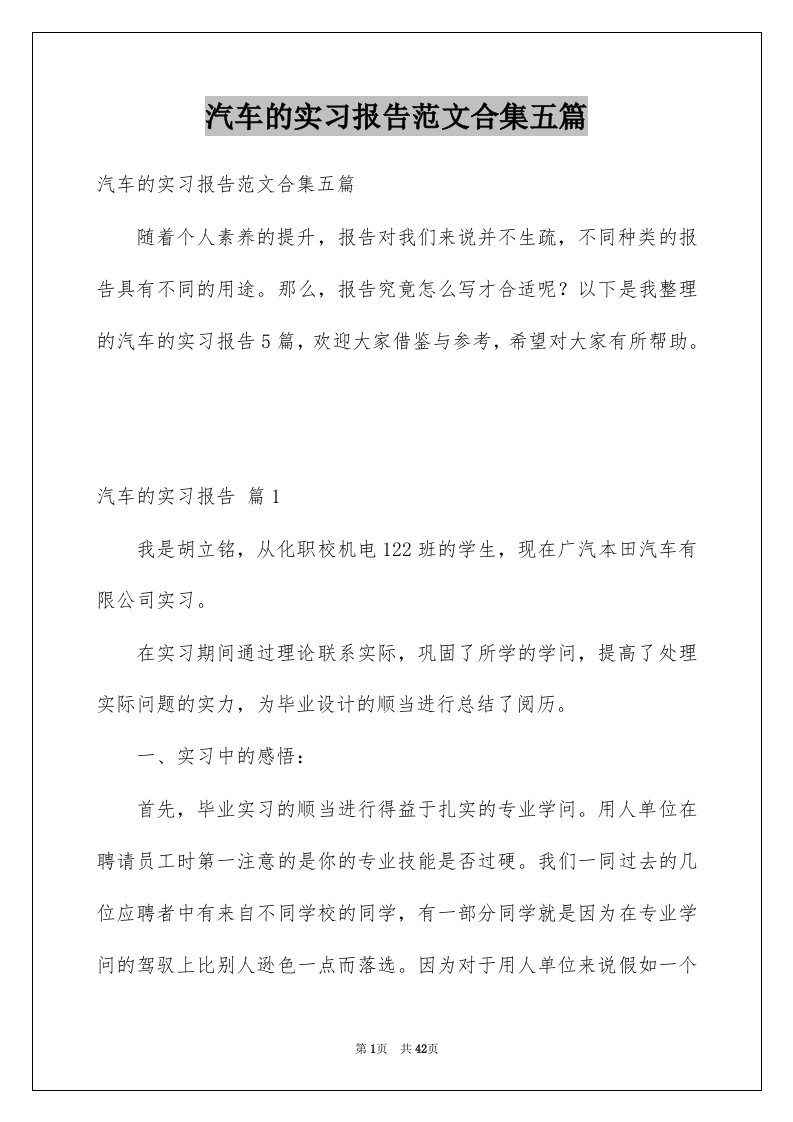 汽车的实习报告范文合集五篇