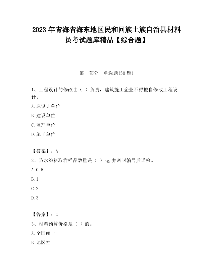 2023年青海省海东地区民和回族土族自治县材料员考试题库精品【综合题】