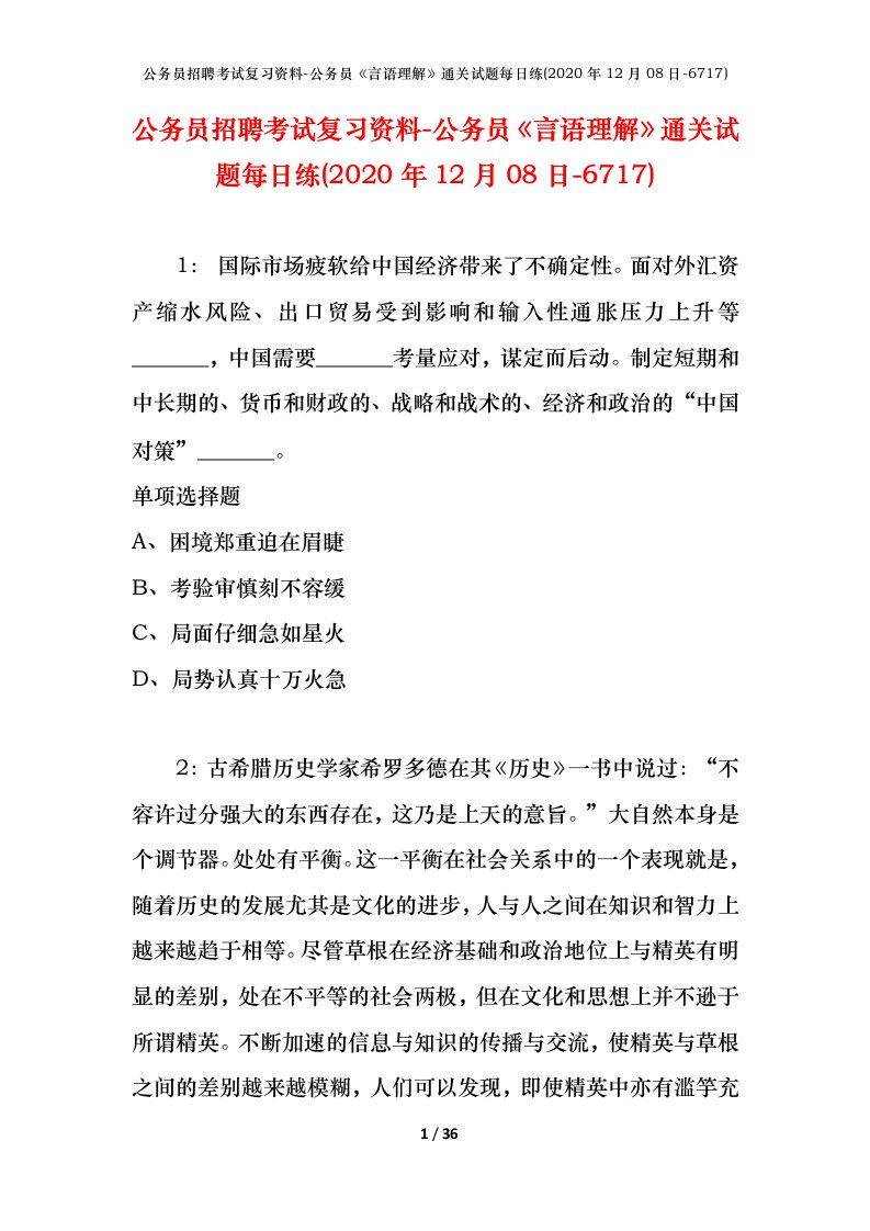 公务员招聘考试复习资料-公务员言语理解通关试题每日练2020年12月08日-6717