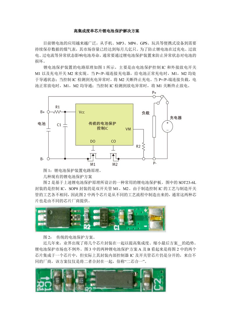 单芯片锂电池保护解决方案