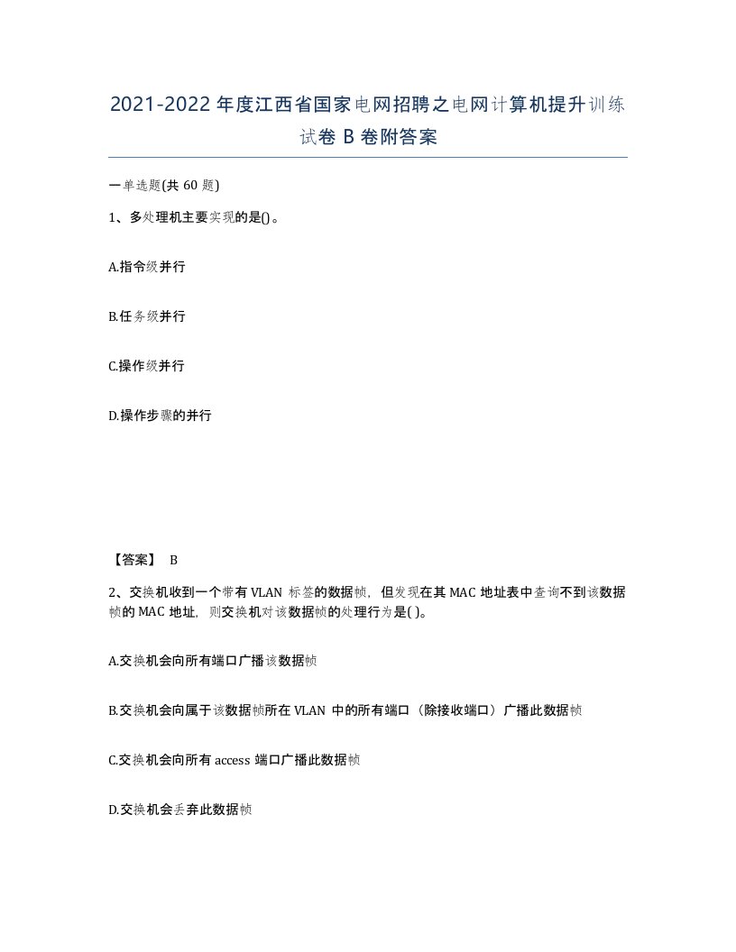 2021-2022年度江西省国家电网招聘之电网计算机提升训练试卷B卷附答案