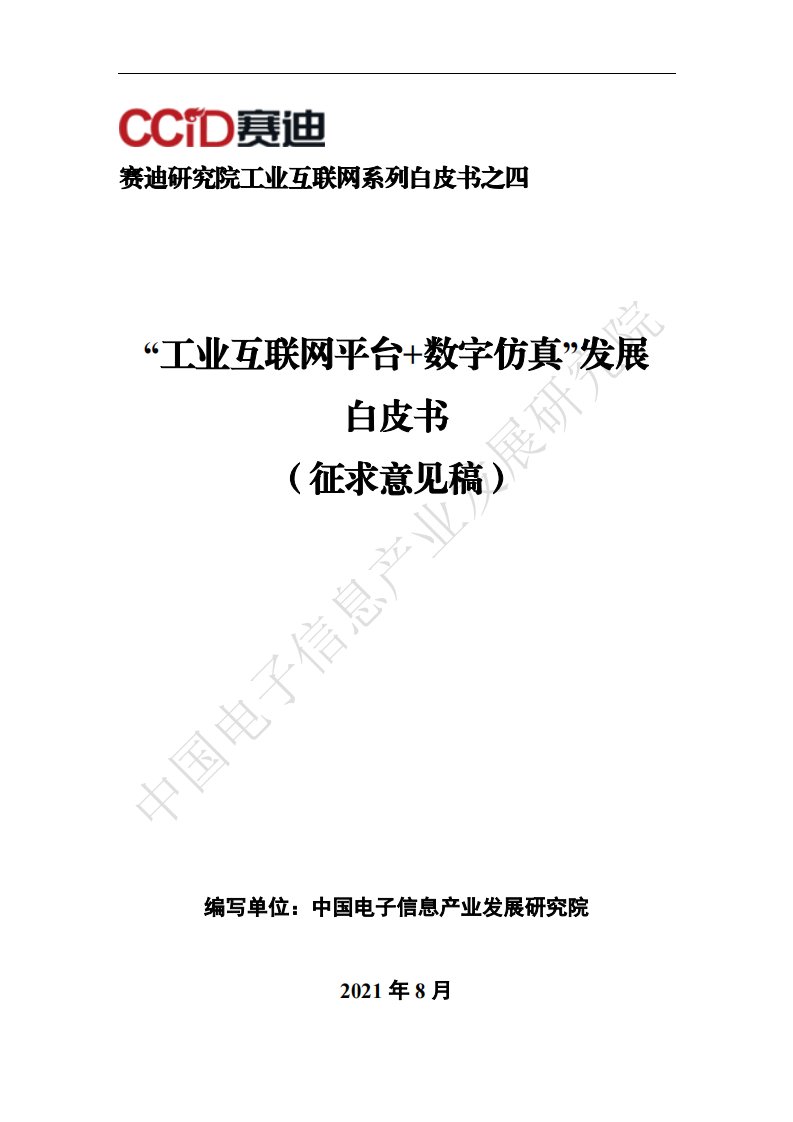 赛迪白皮书《“工业互联网平台+数字仿真”发展白皮书》-32页