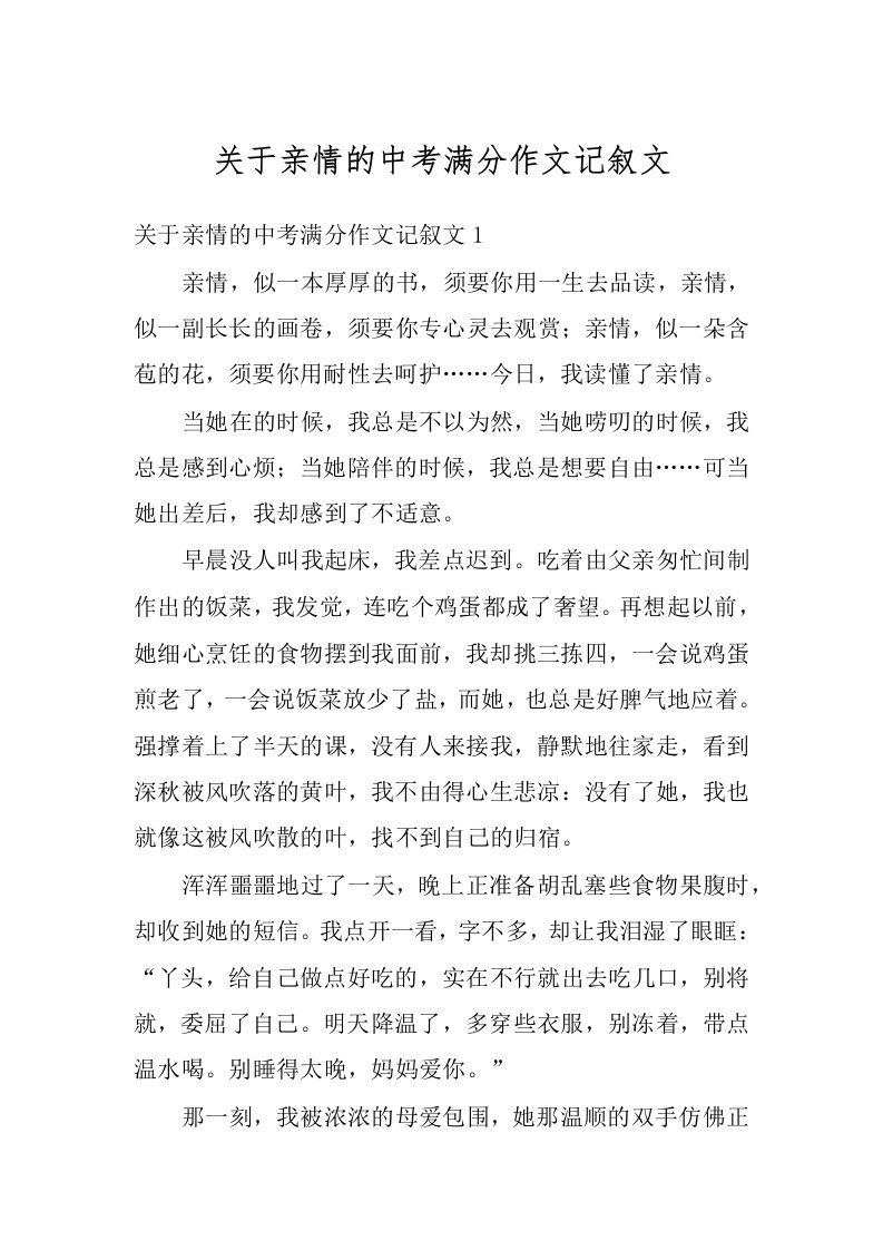 关于亲情的中考满分作文记叙文