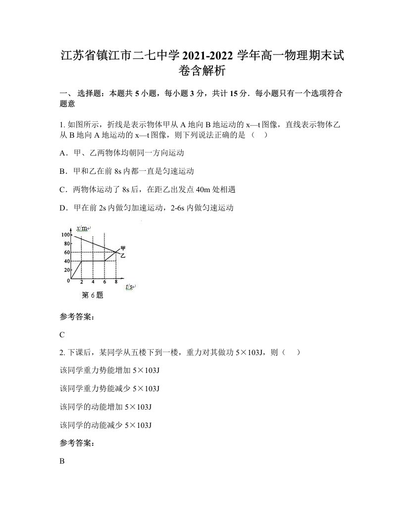 江苏省镇江市二七中学2021-2022学年高一物理期末试卷含解析