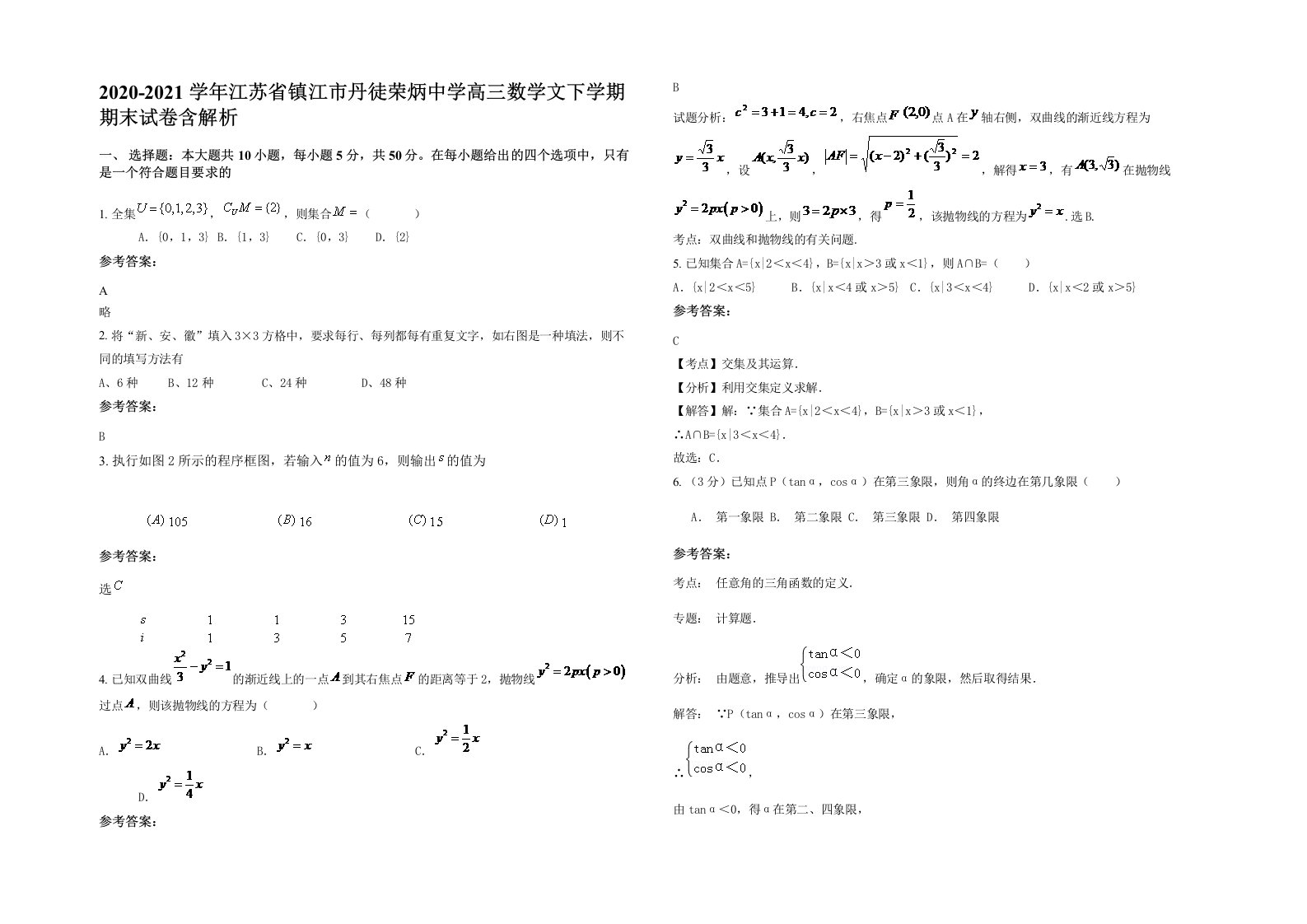 2020-2021学年江苏省镇江市丹徒荣炳中学高三数学文下学期期末试卷含解析