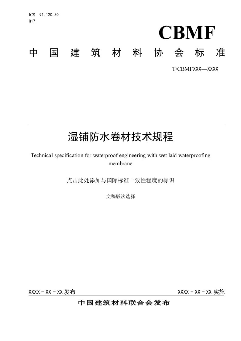 湿铺防水卷材应用与验收技术规程-中国建材信息总网