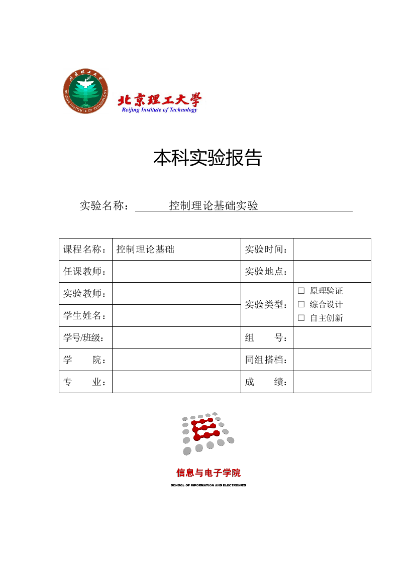 北京理工大学自动控制原理实验报告