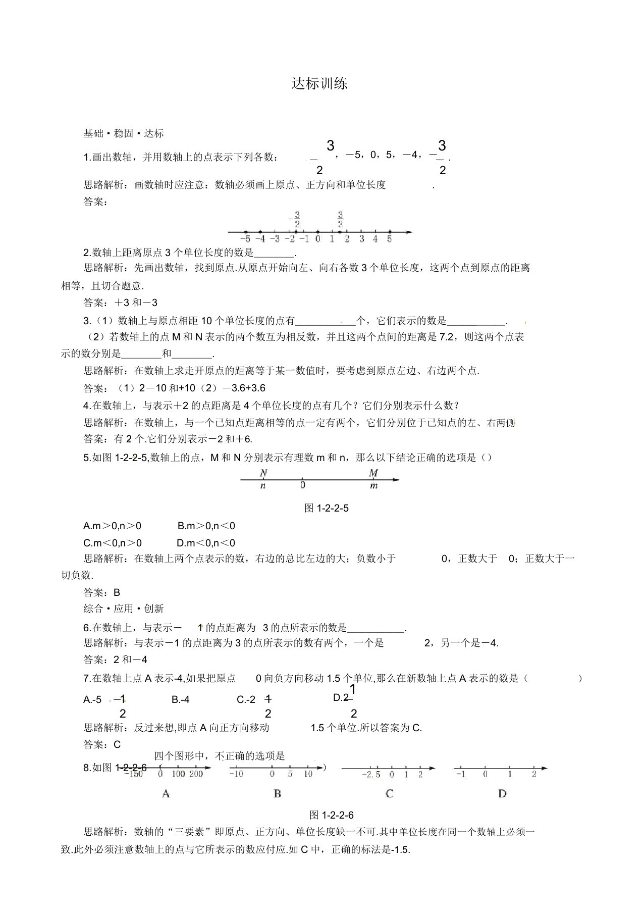 人教版七年级数学上册(122数轴)达标训练习题(附解析)