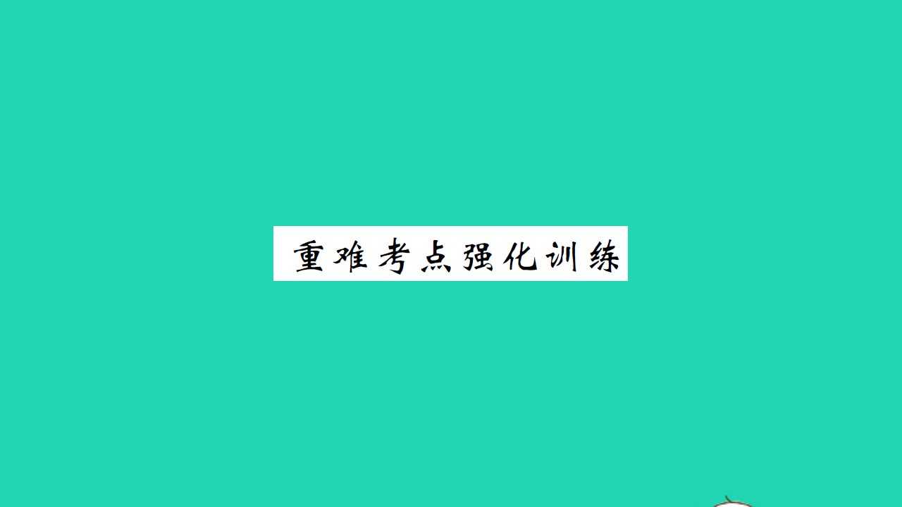 2021七年级英语上册Unit4FoodandRestaurants重难考点强化训练习题课件新版冀教版