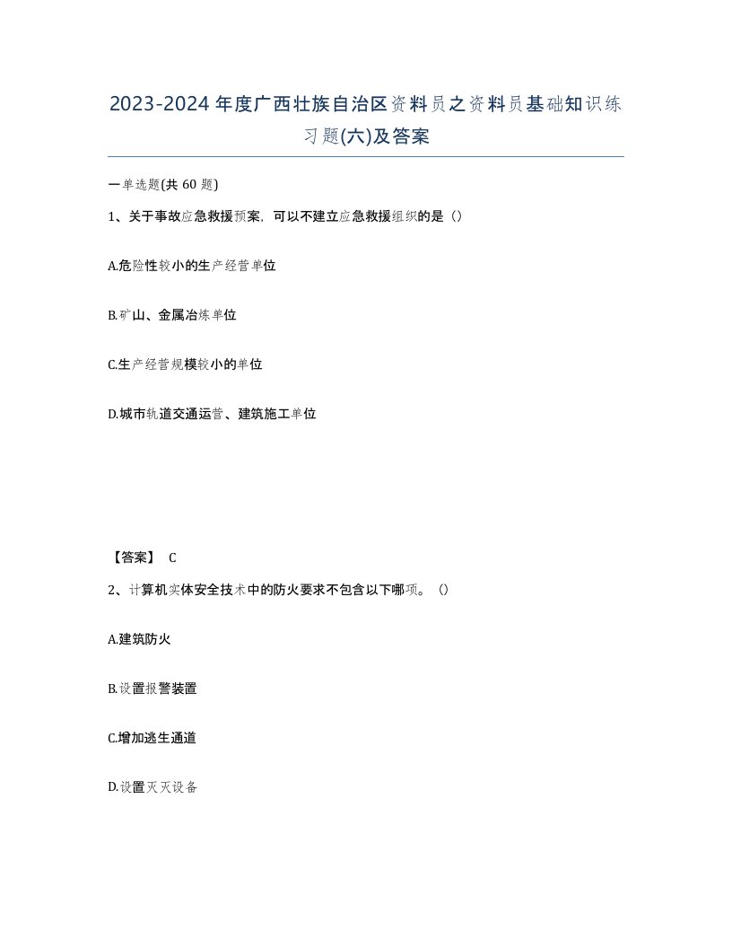 2023-2024年度广西壮族自治区资料员之资料员基础知识练习题六及答案