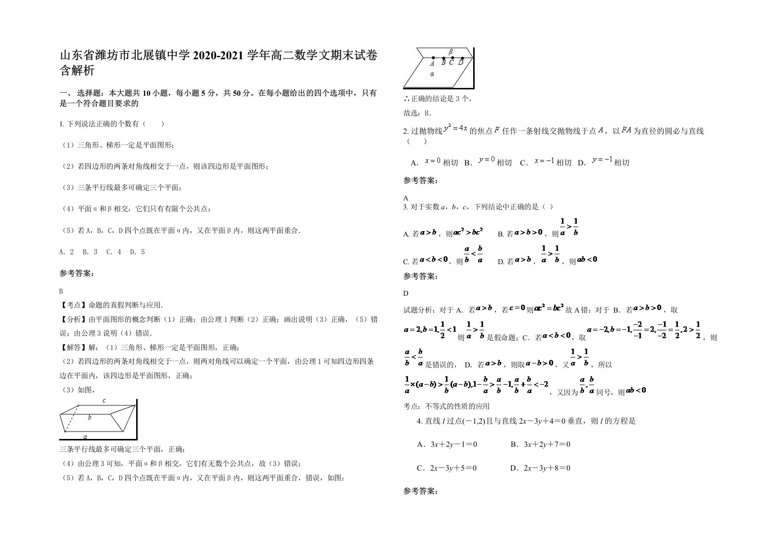 山东省潍坊市北展镇中学2020-2021学年高二数学文期末试卷含解析